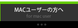 MACユーザーの方へ